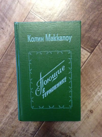 Лот: 12234870. Фото: 1. Колин Маккалоу. Поющие в терновнике... Художественная