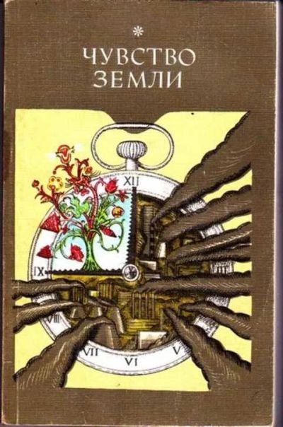 Лот: 12256632. Фото: 1. Чувство земли. Биологические науки