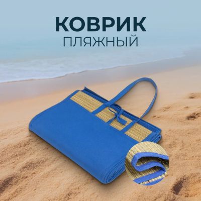 Лот: 25078423. Фото: 1. Коврик пляжный 180х90 см, солома... Спальные мешки, надувные кровати, коврики туристические