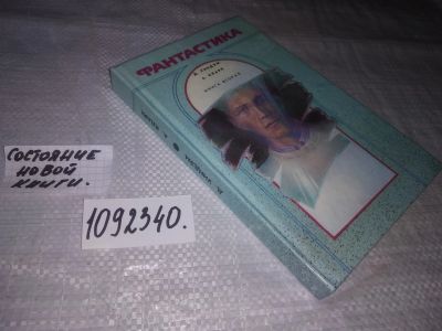 Лот: 25109477. Фото: 1. (1092340)Уиндем Д., Кларк А. Фантастика... Художественная