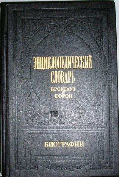 Лот: 8283634. Фото: 1. Энциклопедический словарь. Брокгауз... Энциклопедии