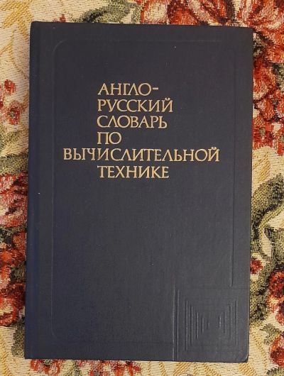 Лот: 24583112. Фото: 1. Книга: Aнглo-pуccкий cловapь пo... Компьютеры, интернет