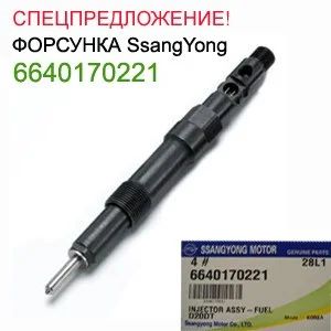 Лот: 3350246. Фото: 1. Форсунка дизельная топливная ssangyong... Топливная система