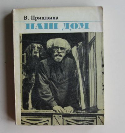 Лот: 10487697. Фото: 1. Наш дом. Валерия Пришвина. Мемуары, биографии
