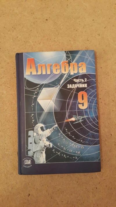 Лот: 6659278. Фото: 1. Алгебра (часть 2) Задачник 9 класс. Для школы
