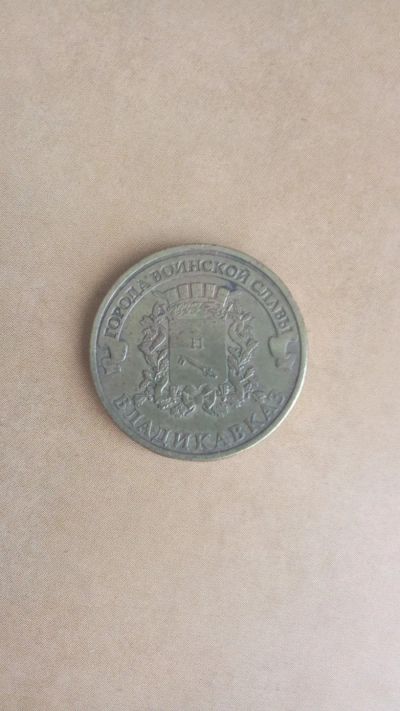 Лот: 25324892. Фото: 1. 10 рублей 2011.-ЛМД- Владикавказ... Россия после 1991 года