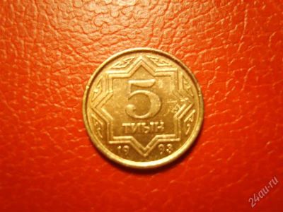 Лот: 1465662. Фото: 1. 5 тиын 1993 год Казахстан. Страны СНГ и Балтии