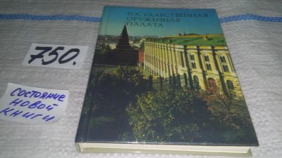 Лот: 11644540. Фото: 1. Государственная оружейная палата... Другое (искусство, культура)