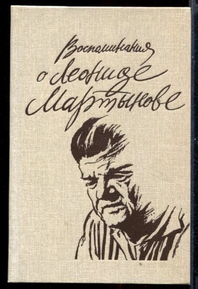 Лот: 23431013. Фото: 1. Воспоминания о Леониде Мартынове. Мемуары, биографии