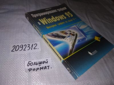 Лот: 24559572. Фото: 1. (2092312)Янг Майкл Дж. Программирование... Компьютеры, интернет