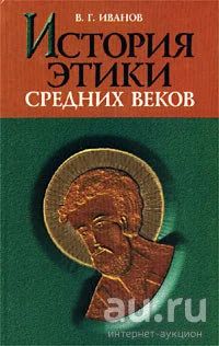 Лот: 18100477. Фото: 1. Иванов Владимир - История этики... История