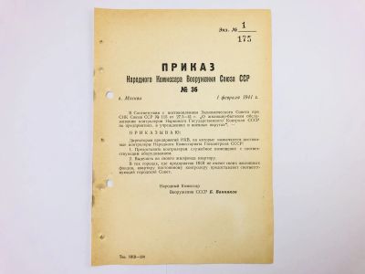 Лот: 23328473. Фото: 1. Приказ народного комиссара вооружения... Военная техника, документация