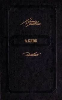 Лот: 25717195. Фото: 1. книга Блок А. А. Дневник. М... Мемуары, биографии