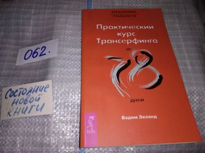 Лот: 16284037. Фото: 1. Зеланд Вадим, Практический курс... Религия, оккультизм, эзотерика