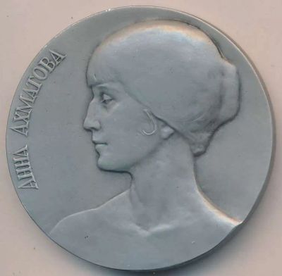 Лот: 19395969. Фото: 1. СССР 1989 Медаль Анна Ахматова... Юбилейные