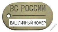 Лот: 3707381. Фото: 1. Жетон ВС РФ. Нашивки, шевроны, погоны