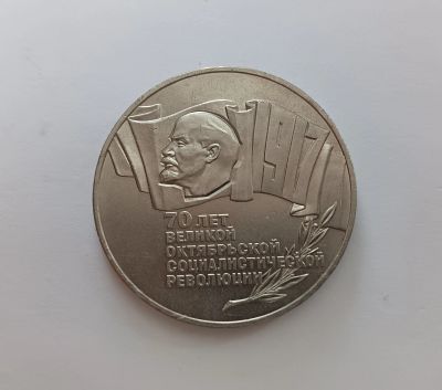 Лот: 8563134. Фото: 1. СССР. 5 рублей 1987. 70 лет ВОСР... Россия и СССР 1917-1991 года