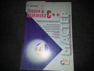 Лот: 5185057. Фото: 1. Теория и практика C++. (Г.Шилдт... Компьютеры, интернет