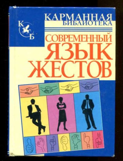 Лот: 23436650. Фото: 1. Современный язык жестов. Психология