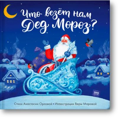 Лот: 24459010. Фото: 1. Что везет нам Дед Мороз?. Художественная для детей