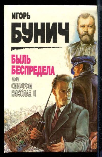 Лот: 23430595. Фото: 1. Быль беспредела, или Синдром Николая... Художественная