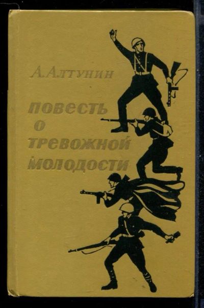 Лот: 23431050. Фото: 1. Повесть о тревожной молодости. Художественная