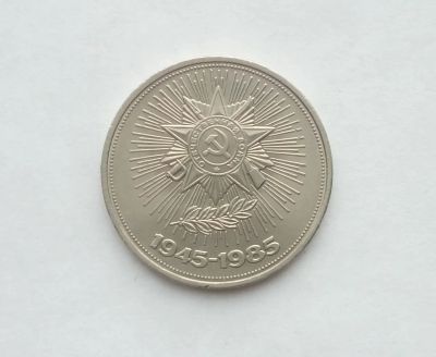 Лот: 17102287. Фото: 1. Рубль СССР 40 лет победы. Россия и СССР 1917-1991 года