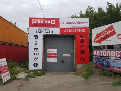 Лот: 6569140. Фото: 1. Автосервис "Автопоставка" диагностика... Другие (автосервисы, автомойки)