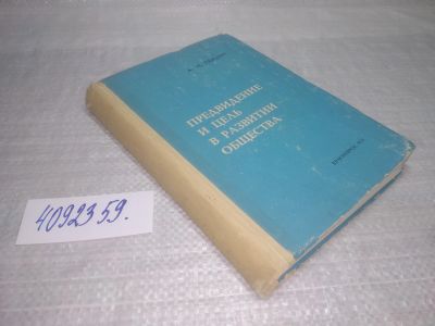 Лот: 25508410. Фото: 1. вб/оз(4092359)Предвидение и цель... Философия