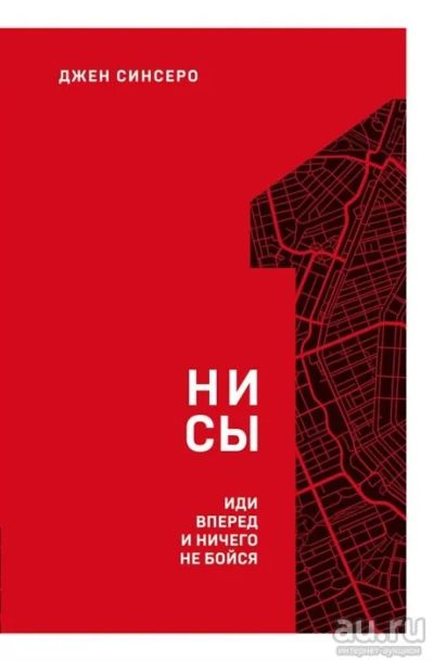 Лот: 16403614. Фото: 1. Джен Синсеро "НИ СЫ" Мягкий переплёт... Психология