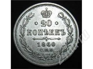 Лот: 44431. Фото: 1. 20 копеек 1860 спб фб серебро. Красноярск
