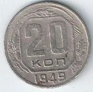 Лот: 13954234. Фото: 1. 20 копеек 1949 г. Россия и СССР 1917-1991 года