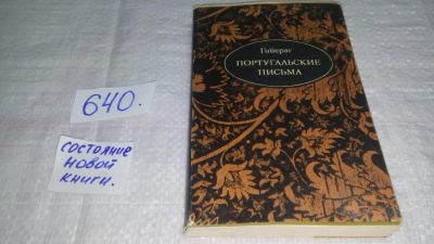 Лот: 10846921. Фото: 1. Гийераг. Португальские письма... Художественная