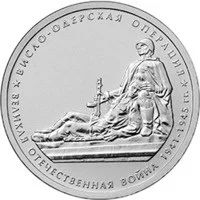 Лот: 6123568. Фото: 1. 5 рублей 2014 года. Висло-Одерская... Россия после 1991 года