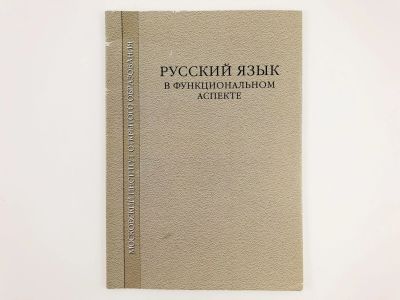 Лот: 23279310. Фото: 1. Русский язык в функциональном... Другое (общественные и гуманитарные науки)