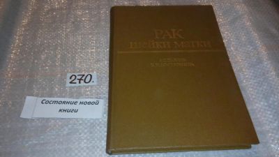 Лот: 7866105. Фото: 1. Рак шейки матки (лучевая терапия... Традиционная медицина
