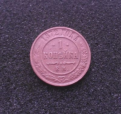Лот: 7282376. Фото: 1. 1 копейка 1872 года. Россия до 1917 года