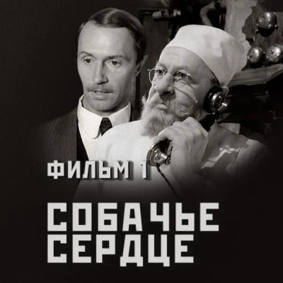 Лот: 24291859. Фото: 1. Собачье сердце. Фильм 1. Видеозаписи, фильмы