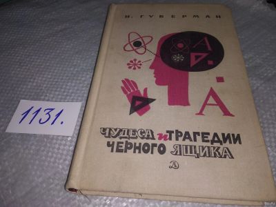 Лот: 18271767. Фото: 1. Губерман Игорь Чудеса и трагедии... Психология