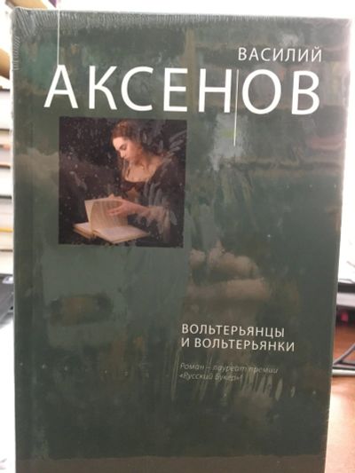 Лот: 13142308. Фото: 1. Василий Аксенов "Вольтерьянцы... Художественная