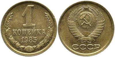 Лот: 14350067. Фото: 1. 1 копейка 1985 СССР обмен!!!. Россия и СССР 1917-1991 года