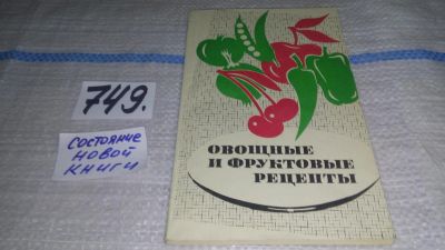 Лот: 11996515. Фото: 1. Овощные и фруктовые рецепты, В... Сад, огород, цветы