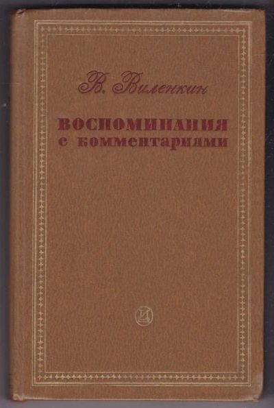 Лот: 23440452. Фото: 1. Воспоминания с комментариями. Мемуары, биографии