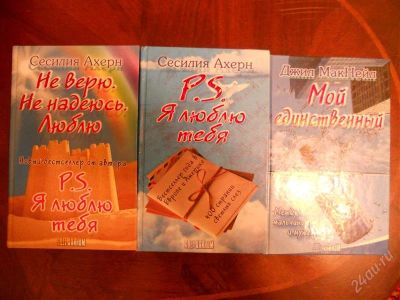 Лот: 1987904. Фото: 1. Сесилия Ахерн, Джил Макнейл. Художественная
