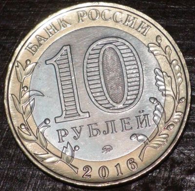 Лот: 10651051. Фото: 1. 10 рублей 2016 г. Ржев. Мешковая... Россия после 1991 года