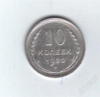 Лот: 649005. Фото: 1. 10 копеек 1930 год. СССР. Серебро... Россия и СССР 1917-1991 года