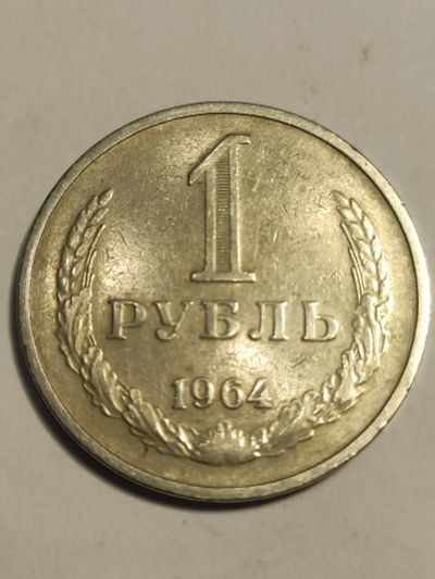 Лот: 25026871. Фото: 1. 1 рубль 1964 г. СССР, годовик. Россия и СССР 1917-1991 года