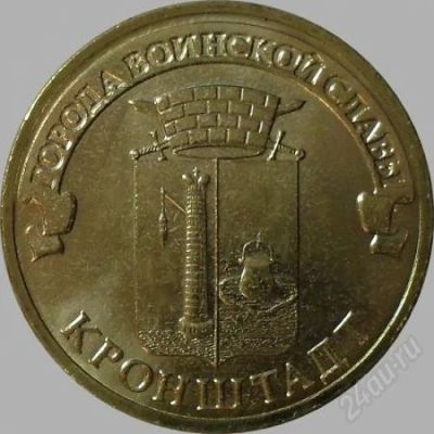 Лот: 2884375. Фото: 1. 10 рублей 2013 г. Кронштадт. Россия после 1991 года