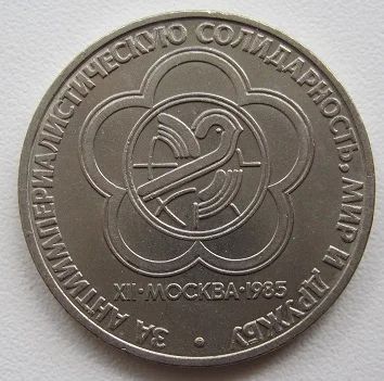 Лот: 8060164. Фото: 1. СССР 1 рубль 1985. Фестиваль... Россия и СССР 1917-1991 года