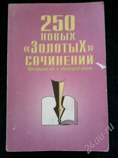 Лот: 187037. Фото: 1. 250 Золотых сочинений. Другое (учебники и методическая литература)